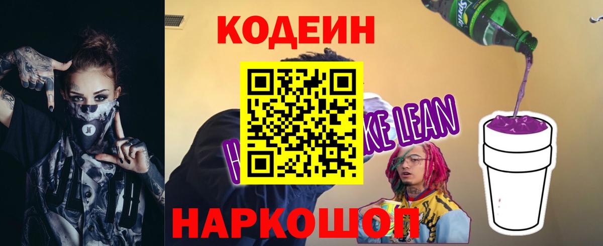 Codein Purple Drank  Вход с VPN  Кодеиновый сироп Lean Purple Drank  Соликамск 